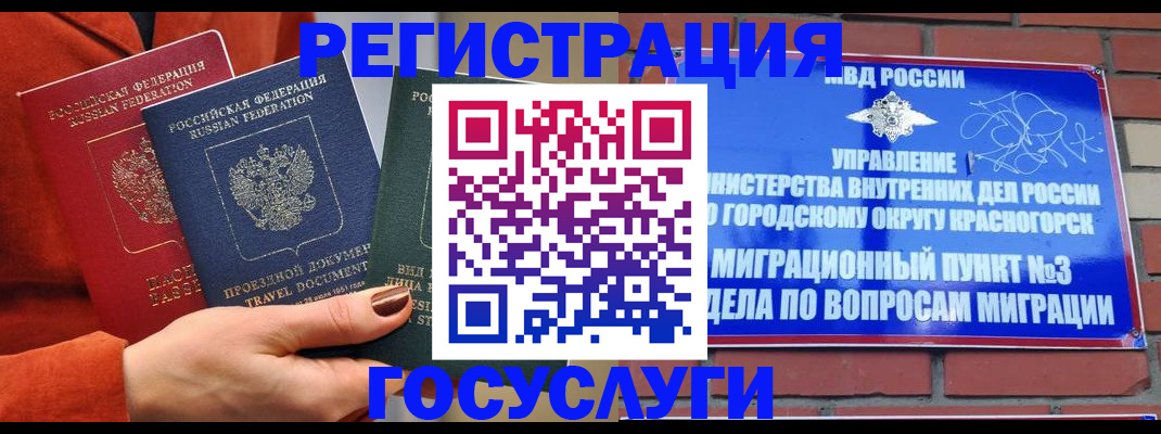 временная регистрация в Красногорске